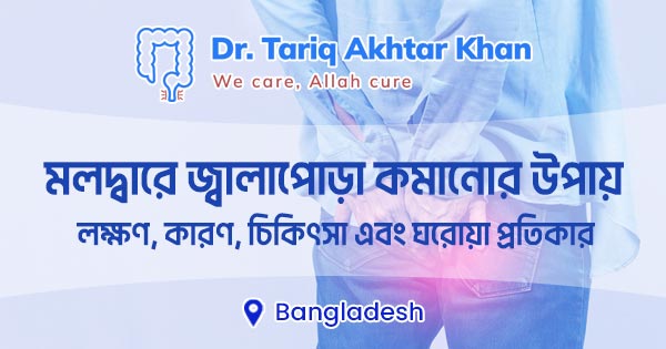 মলদ্বারে জ্বালাপোড়া কমানোর উপায়: লক্ষণ, কারণ ও চিকিৎসা