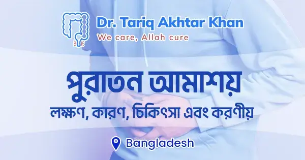 পুরাতন আমাশয়: লক্ষণ, কারণ, চিকিৎসা এবং করণীয়