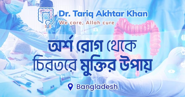 অর্শ রোগ থেকে চিরতরে মুক্তির উপায়