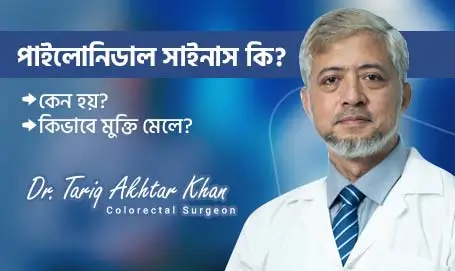 Know about Pilonidal Sinus by Prof. Dr. Tariq Akhtar Khan