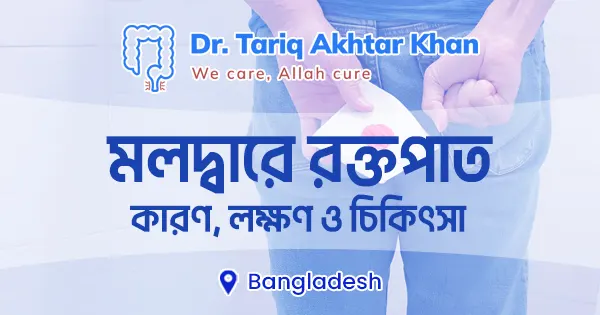 মলদ্বারে রক্তপাত: কারণ, লক্ষণ ও চিকিৎসা